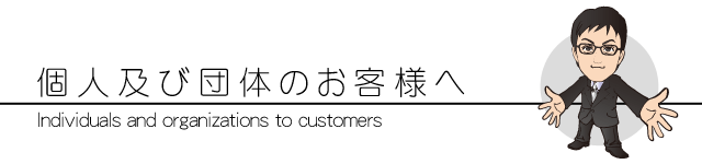 個人及び団体のお客様へ