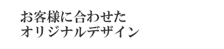 オリジナルデザイン