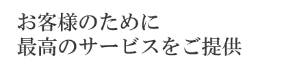 お客様のために