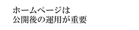 ホームページは公開後が重要
