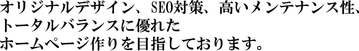 ホームページ制作理念