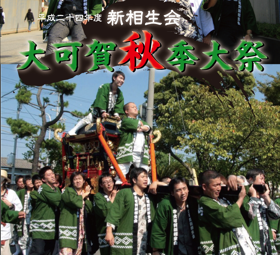 【DVD】新相生会様　大可賀秋季大祭DVD公開