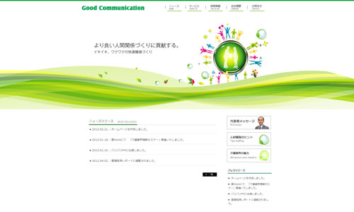 【WEB】(株)グッドコミュニケーション様　コーポレートサイト公開
